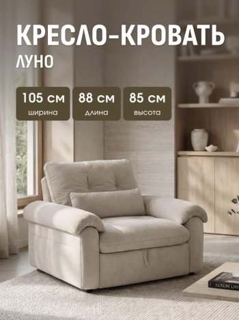 Кресло-кровать ЛУНО 105см в Покровске - mebel154.com