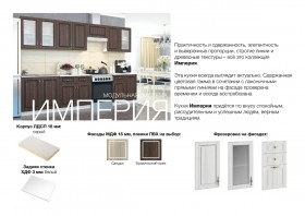 Кухня Империя в Покровске - mebel154.com